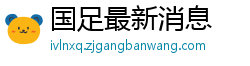 国足最新消息